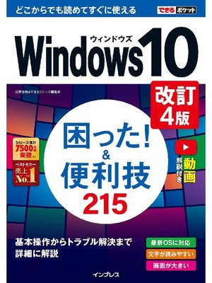 cover image of できるポケット Windows 10 困った! &便利技215 改訂4版: 本編